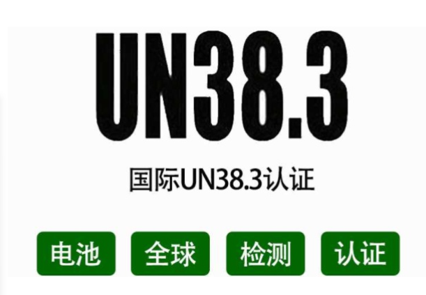 UN38.3測試報告依據及要求