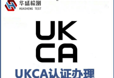 UKCA英國認證是什么？