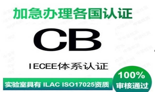 CB認證CB體系是什么？