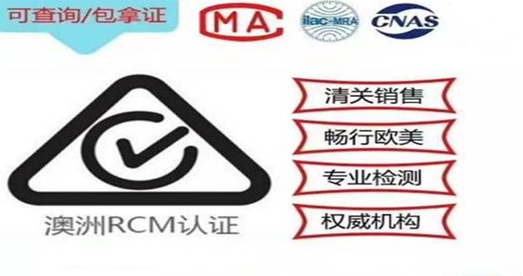 澳大利亞RCM認證流程及注意事項