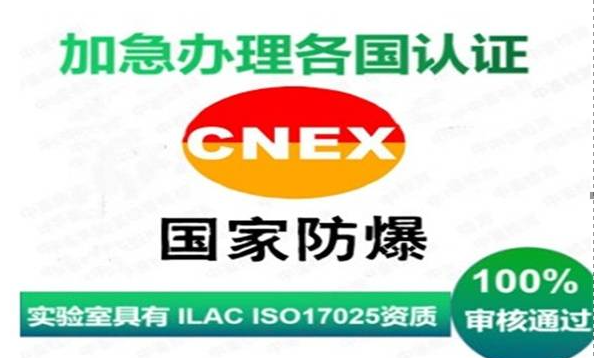 CNEX認證防爆體系