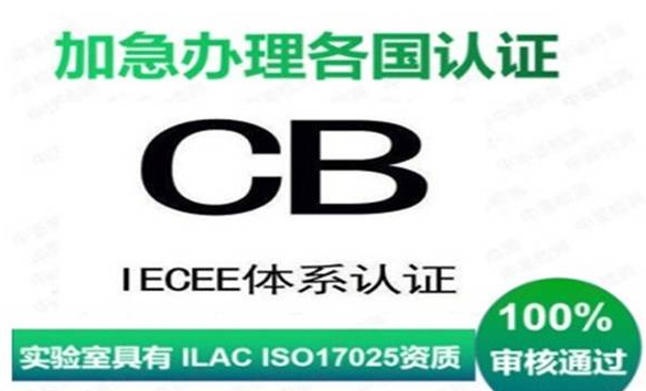 CB認證體系內容詳解