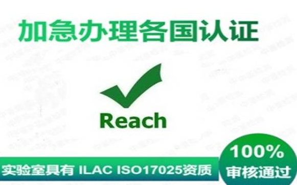 REACH認證相關內容解答