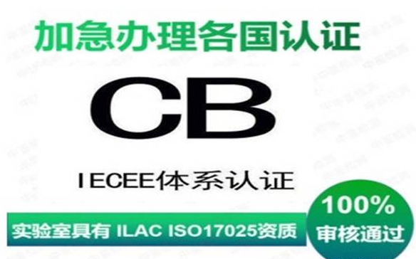鋰電池 CB認證產品范圍