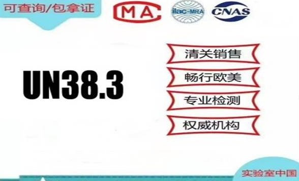 什么是UN38.3檢測？