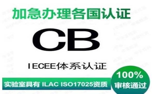 CB認證的作用是什么？