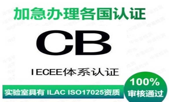 CB認證來源