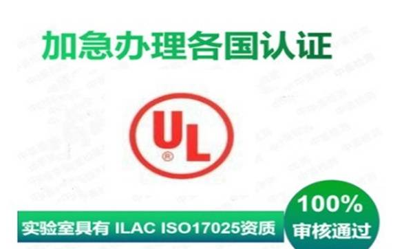 UL認證標(biāo)志對企業(yè)的意義