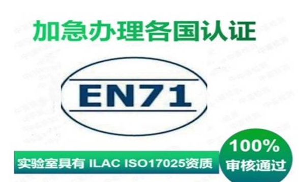 EN71規(guī)范標準
