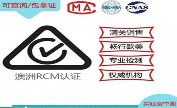 澳大利亞RCM認證流程