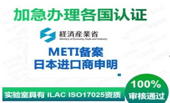 什么是日本METI備案？