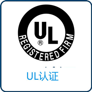 UL認證提供資料