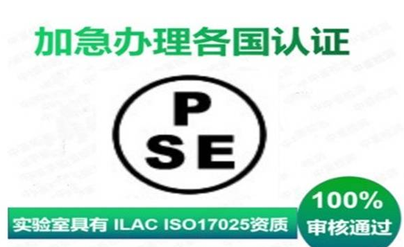 pse認(rèn)證標(biāo)準(zhǔn)