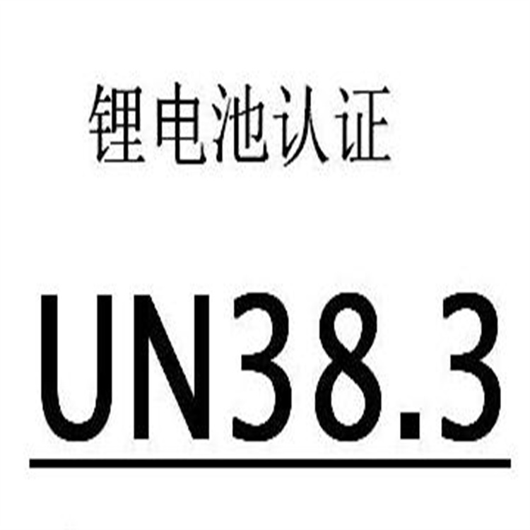 申請UN38.3的步驟