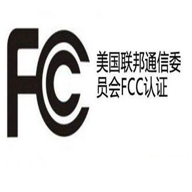 FCC認證的程序