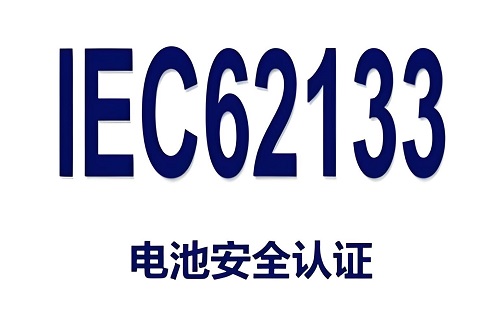 IEC62133 測試報告.jpeg