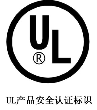ul認證涉及項目